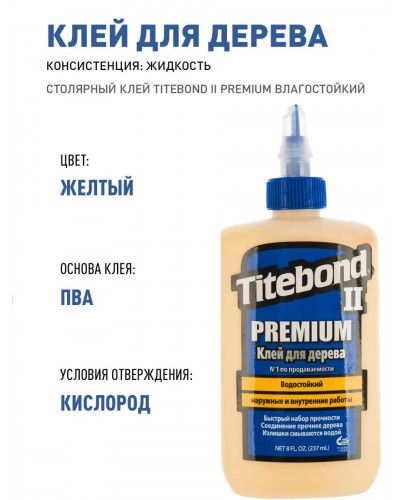 Клей столярный Titebond II Premium влагостойкий 237мл 5003