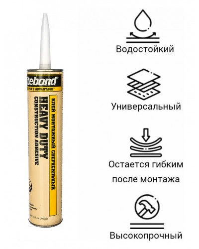 Клей монтажный Titebond Heavy Duty сверхсильный в желтой тубе 296мл 5261