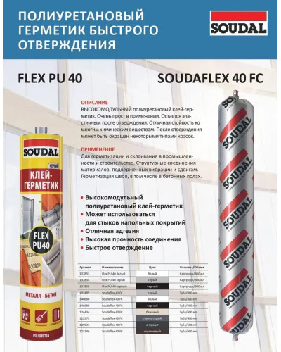 Клей-герметик полиуретановый SOUDAL SOUDAFLEX 40FC сверхсильный белый 600гр 134714